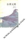 台湾史略