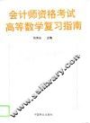 会计师资格考试高等数学复习指南