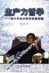 生产力哲学  邓小平经济哲学思想探稿