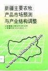 新疆主要农牧产品市场预测与产业结构调整