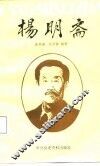 杨明斋