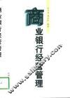 商业银行经营管理