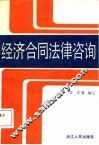 经济合同法律咨询