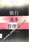 银行成本管理学