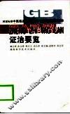 国家标准中医临床诊疗术语  证治要览