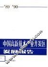 中国高新技术产业开发区发展报告