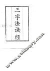 三字法诀经