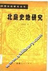 北庭史地研究