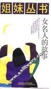 女名人的故事