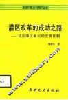灌区改革的成功之路  试论灌区承包经营责任制