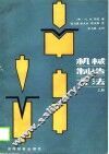 机械制造方法  上