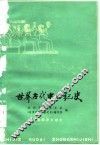 世界古代中世纪史