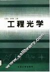 工程光学