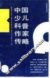 中国少儿科普作家传略
