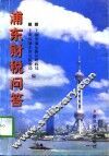 浦东财税问答