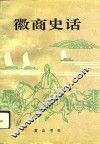 徽商史话