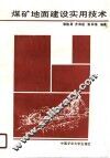 高等学校教学参考书  煤矿地面建设实用技术