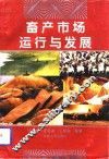 畜产市场运行与发展