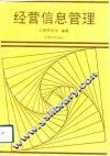 经营信息管理
