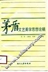 茅盾文艺美学思想论稿