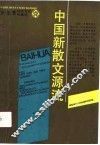 中国新散文源流