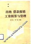出纳  借款报销工资核算与管理