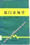 部门市场学