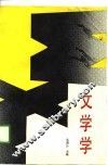 文学学