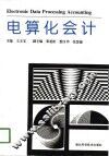 电算化会计