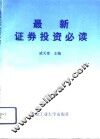 最新证券投资必读