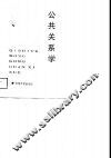 企事业公共关系学