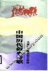 中国历代叙事诗歌  先秦两汉魏晋南北朝编
