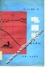 电器学