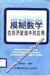 模糊数学在经济管理中的应用