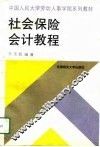 社会保险会计教程