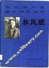 现代美术家  现论·作品·生平  林风眠