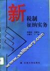 新税制征纳实务