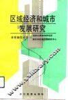 区域经济和城市发展研究