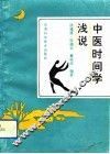 中医时间学浅说