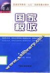国家税收