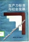 生产力标准与社会发展