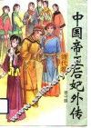 中国帝王后妃外传  清代卷