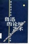 鲁迅的论辩艺术 封面