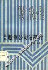 国外股份公司法简介