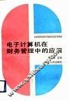 电子计算机在财务管理中的应用