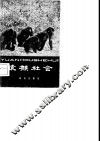 猿猴社会