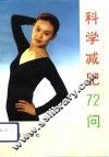 科学减肥72问