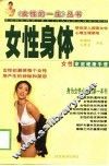 女性身体  女性家庭健康手册