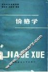 价格学  奚惟华  马晓玲著