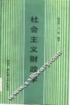 社会主义财政学